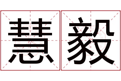 慧毅名字寓意