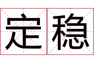 定稳名字寓意