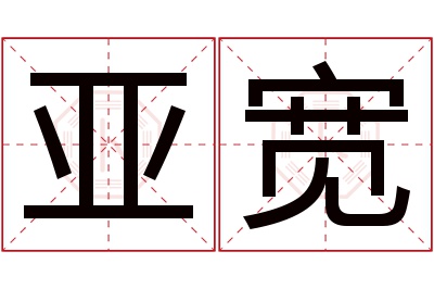 亚宽名字寓意