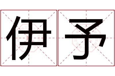 伊予名字寓意