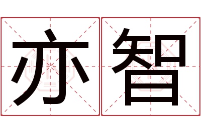 亦智名字寓意