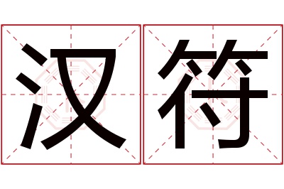 汉符名字寓意