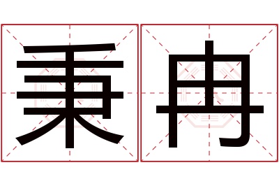 秉冉名字寓意