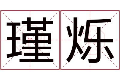 瑾烁名字寓意