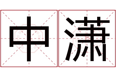 中潇名字寓意