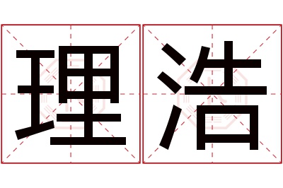 理浩名字寓意