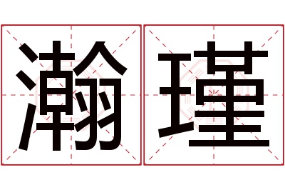 瀚瑾名字寓意