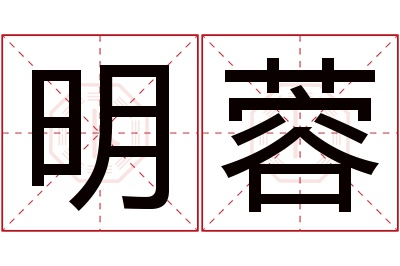 明蓉名字寓意