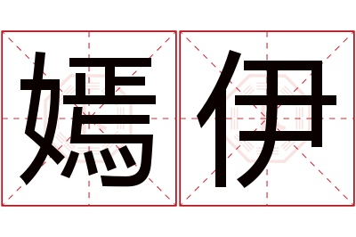 嫣伊名字寓意