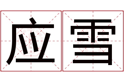 应雪名字寓意