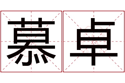 慕卓名字寓意