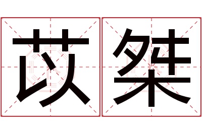 苡桀名字寓意