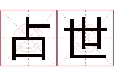 占世名字寓意