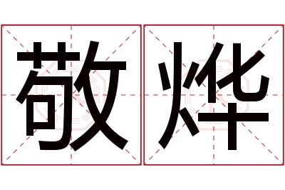 敬烨名字寓意