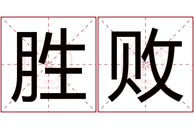 胜败名字寓意