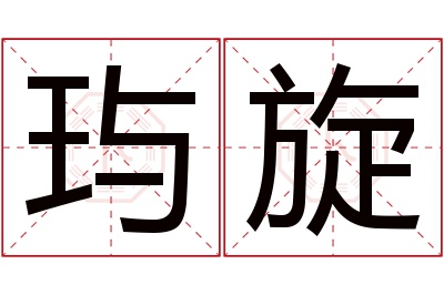 玙旋名字寓意