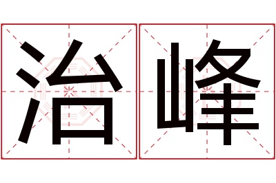 治峰名字寓意