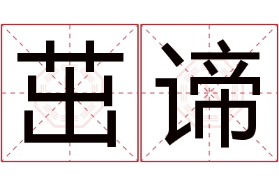 茁谛名字寓意