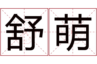 舒萌名字寓意