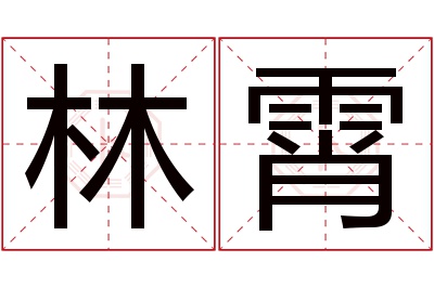 林霄名字寓意