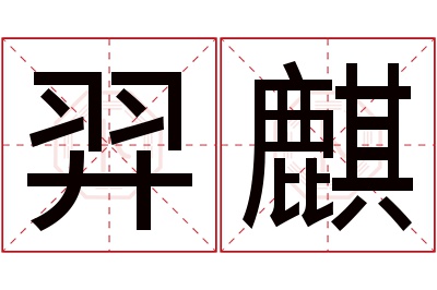 羿麒名字寓意 羿麒名字寓意