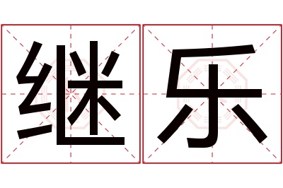 继乐名字寓意