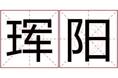 珲阳名字寓意