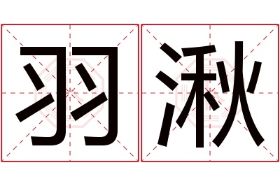 羽湫名字寓意