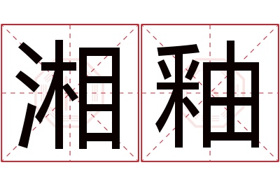 湘釉名字寓意