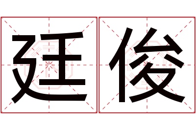 廷俊名字寓意