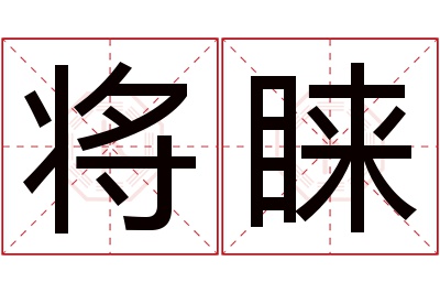 将睐名字寓意