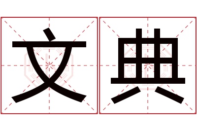 文典名字寓意