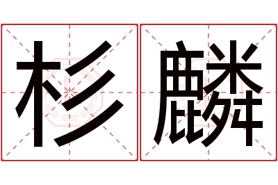 杉麟名字寓意