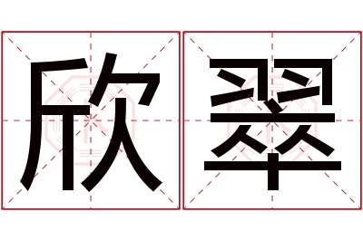 欣翠名字寓意