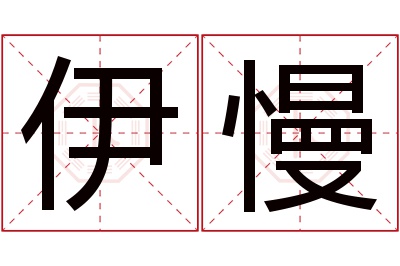 伊慢名字寓意