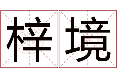 梓境名字寓意