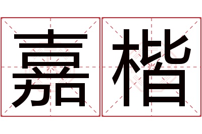 嘉楷名字寓意