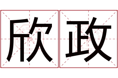 欣政名字寓意