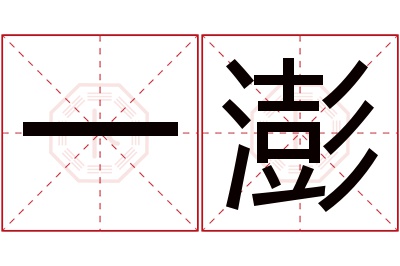 一澎名字寓意