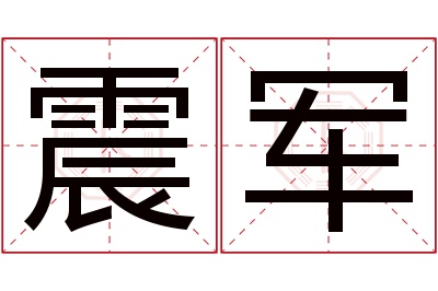 震军名字寓意