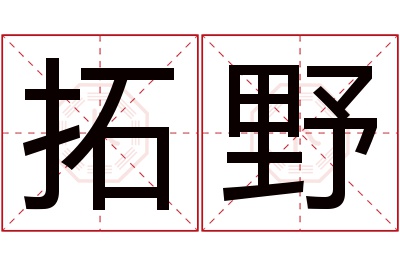 拓野名字寓意