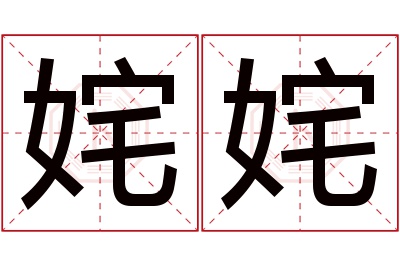 姹姹名字寓意