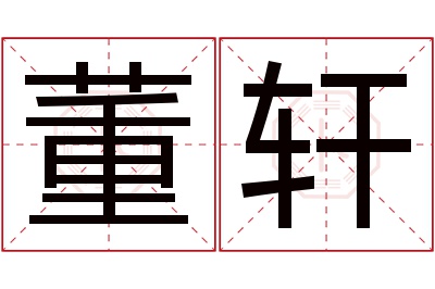 董轩名字寓意