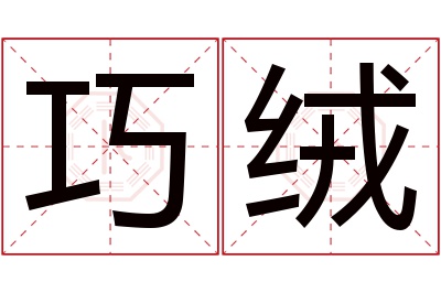 巧绒名字寓意