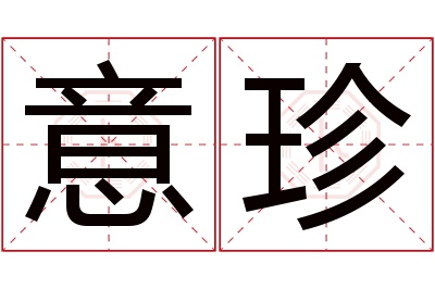 意珍名字寓意