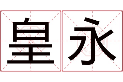 皇永名字寓意