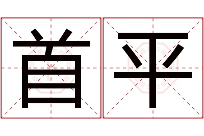 首平名字寓意