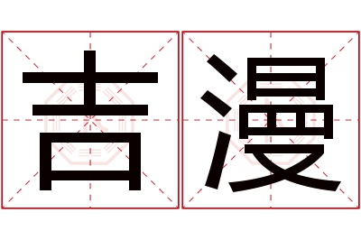 吉漫名字寓意