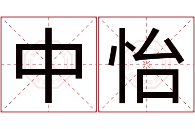 中怡名字寓意