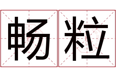 畅粒名字寓意